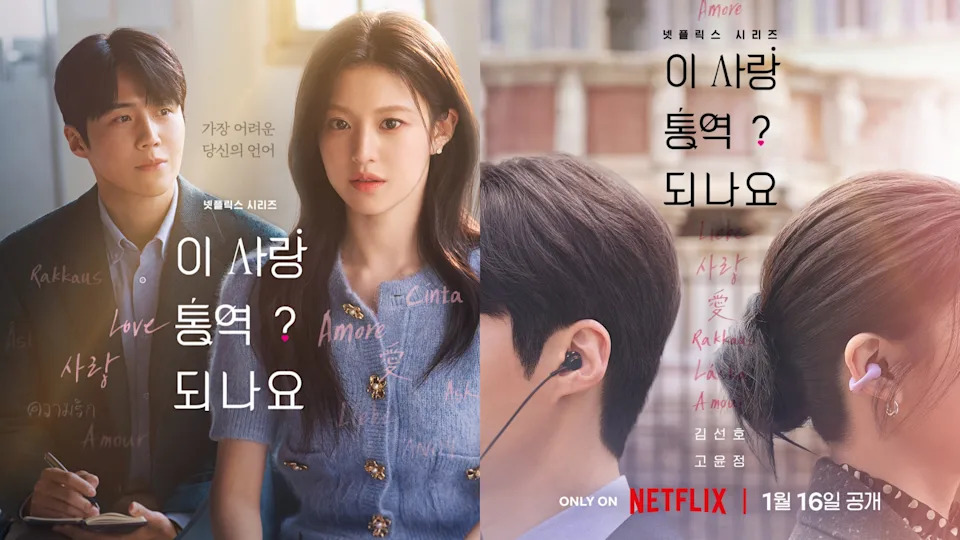 Netflix《爱情怎么翻译？》金宣虎、高允贞海报