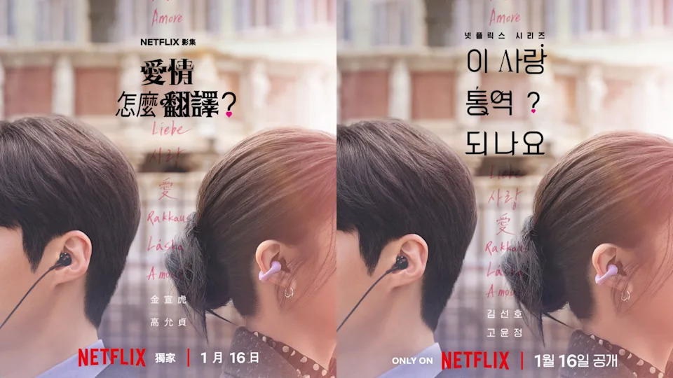 Netflix《爱情怎么翻译？》海报