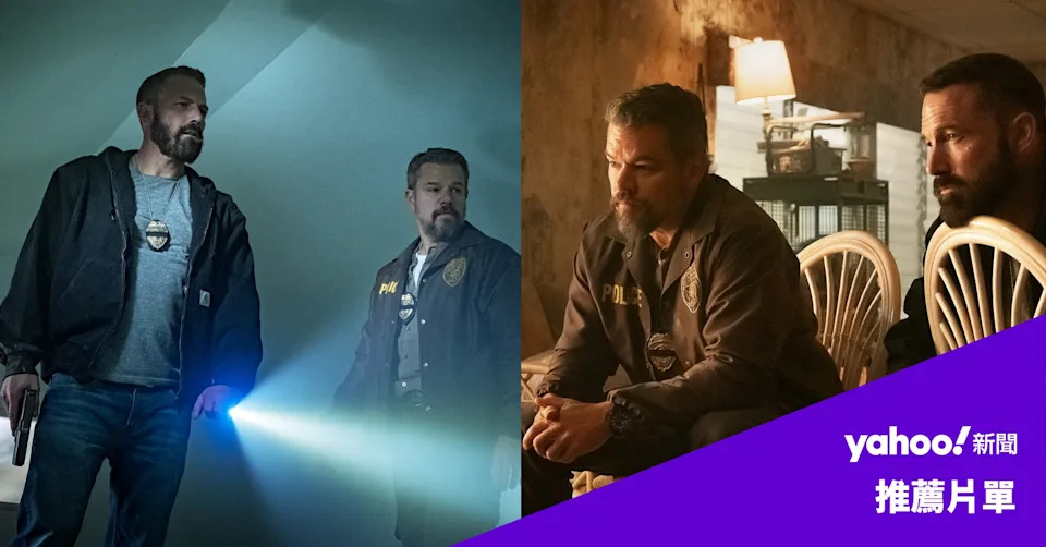 马特·达蒙与本·阿弗莱克Netflix新作《全信没收》