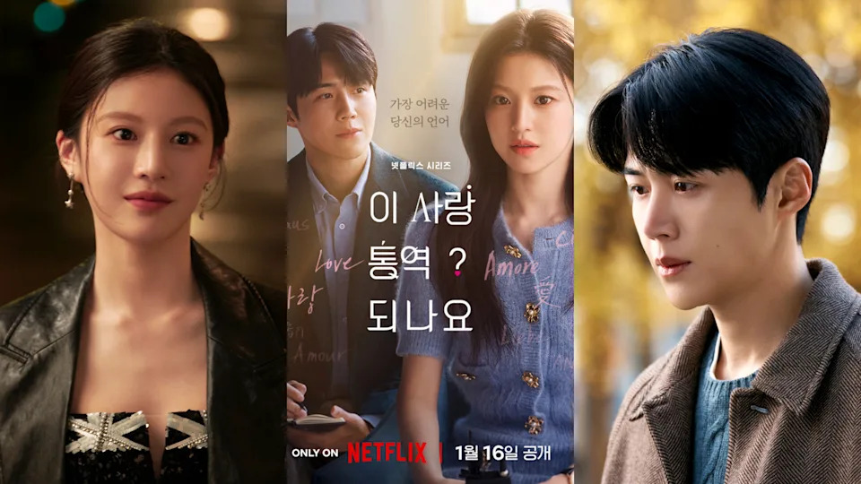 Netflix《爱情怎么翻译？》金宣虎、高允贞剧照海报