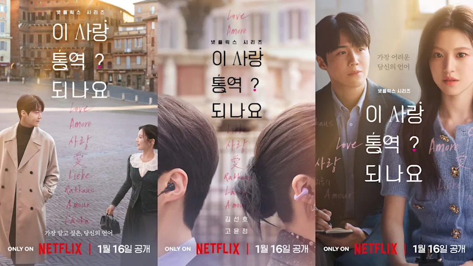 Netflix《爱情怎么翻译？》金宣虎、高允贞海报