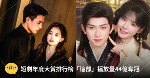 短剧年度大赏榜单揭晓：10部高口碑神作，第一名播放量44亿夺冠