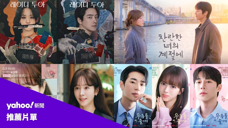 Netflix《莎拉的真偽人生》、Disney+《在你燦爛的季節》、《未婚男女的效率戀愛》、《給你宇宙》海報