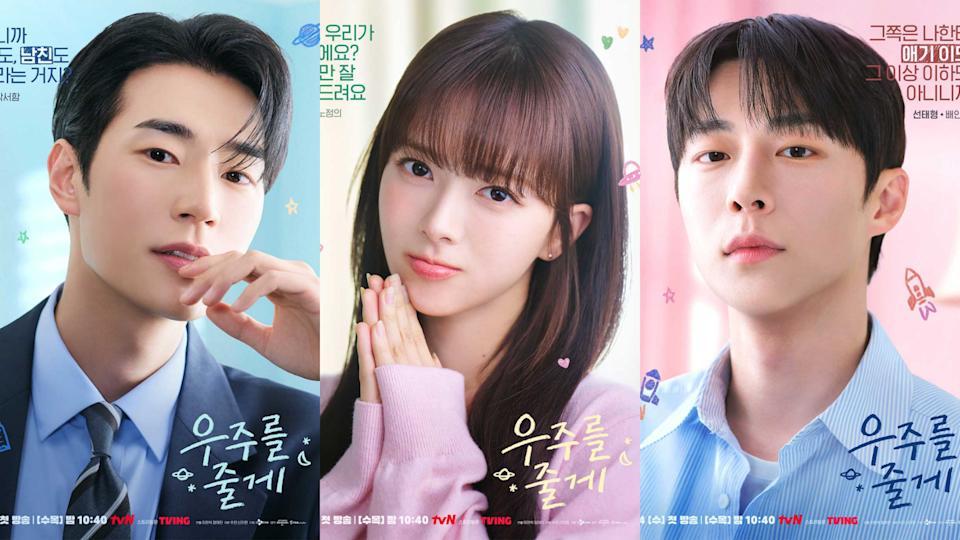 《給你宇宙》朴栖含、盧正義、裴仁爀海報