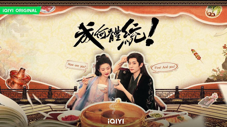 《成何体统》是设定特殊的穿书剧。图／iQIYI TW FB