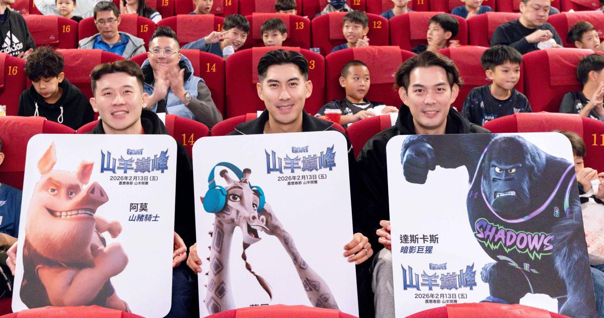 《山羊巅峰》台北首映：库里监制热血动画，毛加恩跨界献声大秀球技