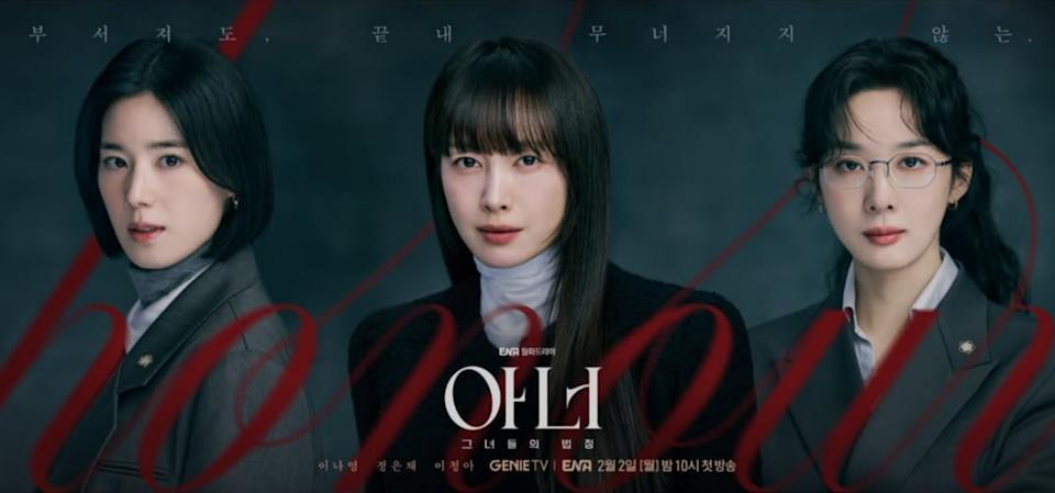 《Honor》《榮耀：她們的法庭》鄭恩彩、李奈映、李清娥海報