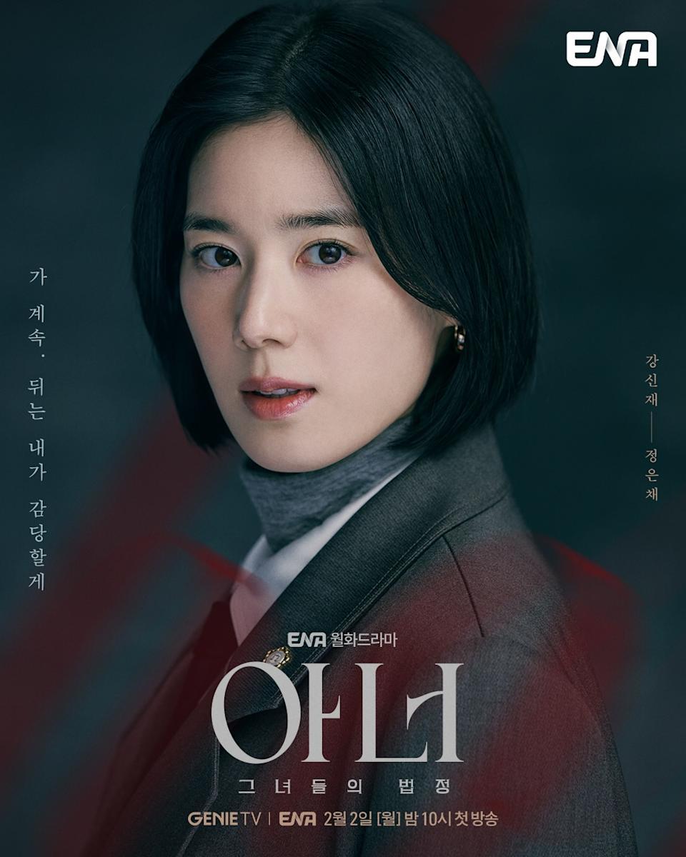 《Honor》《榮耀：她們的法庭》鄭恩彩海報