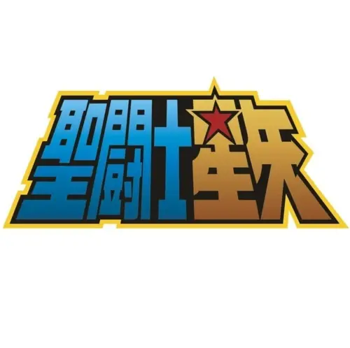 圣斗士星矢：终极小宇宙 (Saint Seiya Ultimate Cosmo)