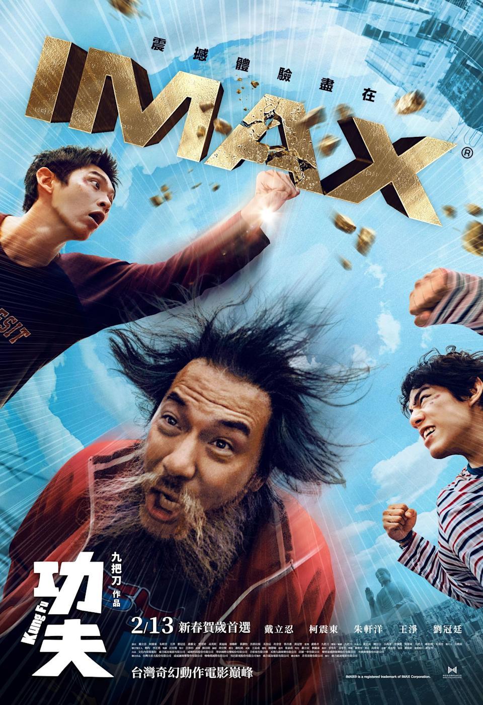 电影《功夫》IMAX海报。（麻吉砥加提供）