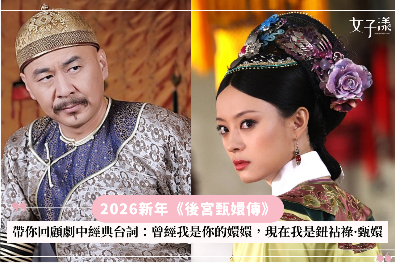 2026甄嬛传马拉松回归：重温21句经典台词与后宫生存智慧