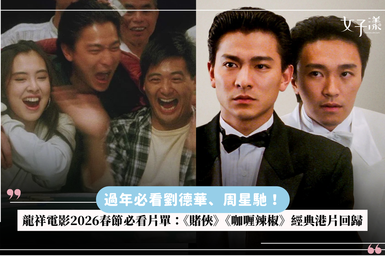 2026过年必看刘德华周星驰!龙祥电影春节片单《赌侠》《咖喱辣椒》经典回归