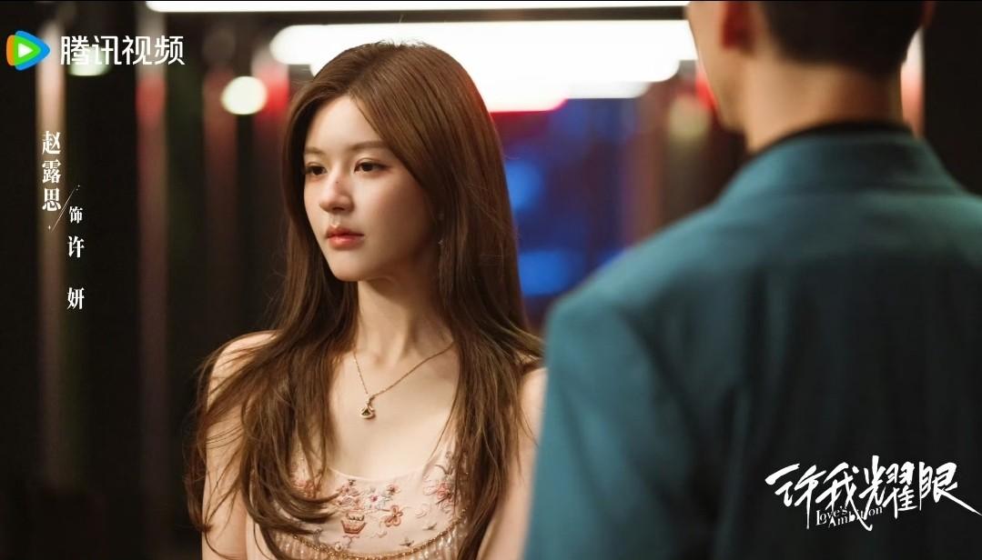 许我耀眼赵露思演技口碑大爆2
