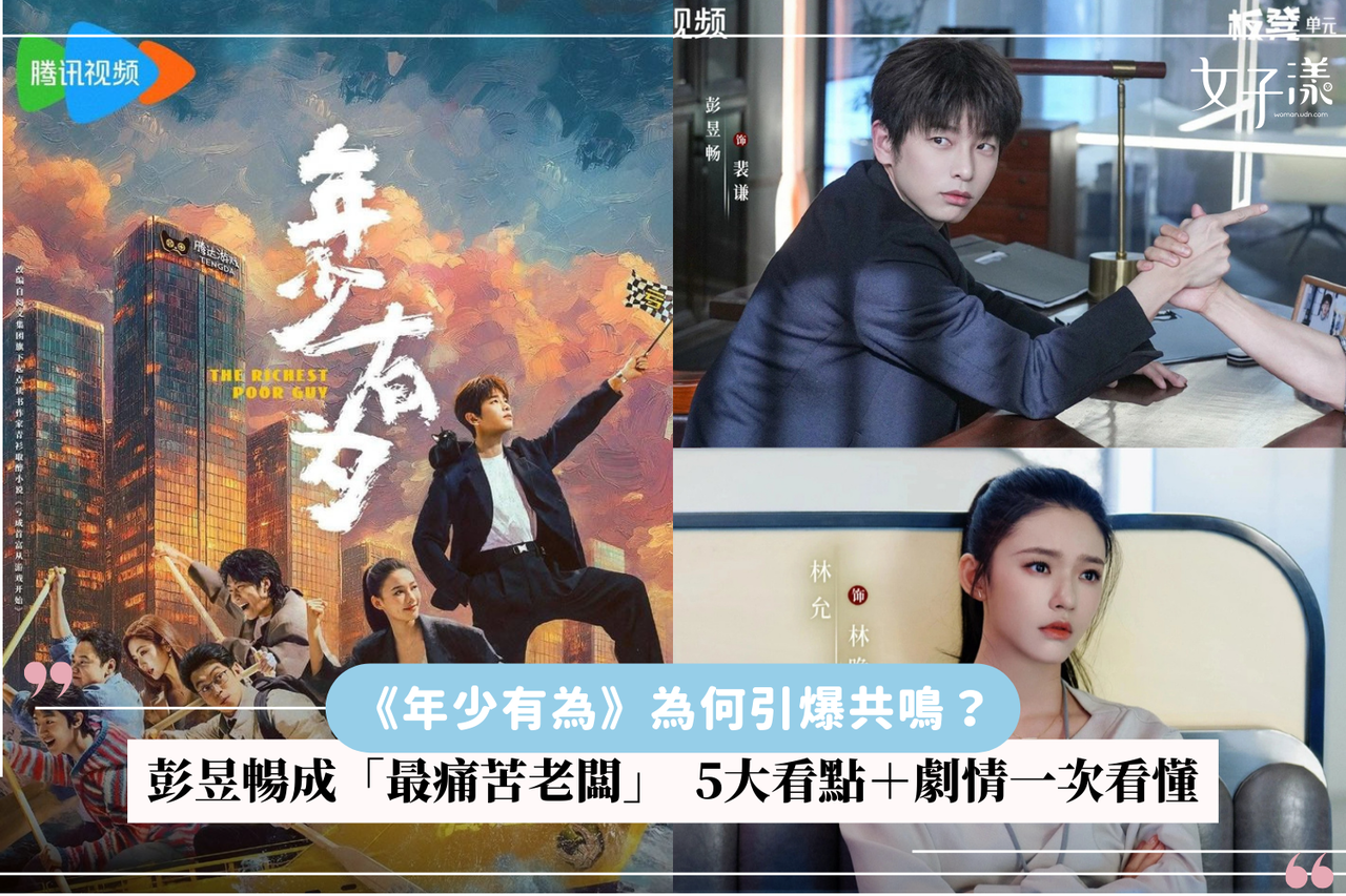 彭昱畅《年少有为》爆火揭秘:越亏越赚的反套路职场剧为何成解压神剧