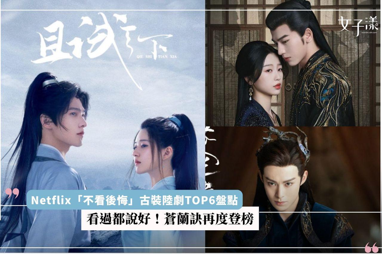 Netflix不看后悔古装陆剧盘点：苍兰诀再登榜，肖战杨洋热剧必追