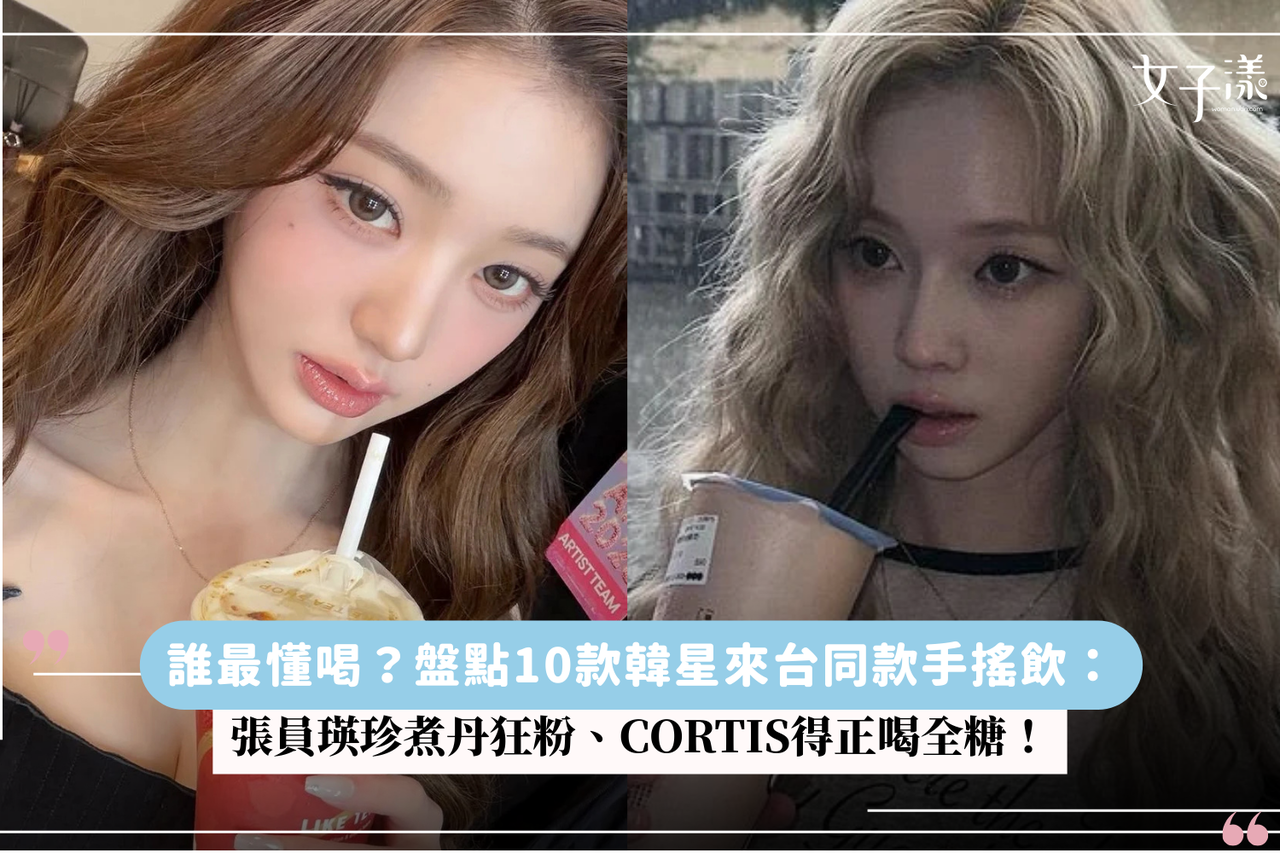 韩星手摇饮推荐：盘点张员瑛、Rosé同款10大必喝台湾手摇店