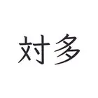 対多 (Tsuita) - 伪中国语匿名社交看板