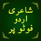 照片书写乌尔都语诗歌 (Write Urdu Poetry on Photo)