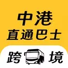 中港直通巴士-粤港澳跨境巴士预订