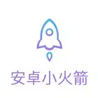 安卓小火箭