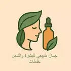 自然美肌与秀发护理 (Natural Beauty)