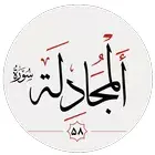 辩女章全文诵读 (Surah Al-Mujadilah)