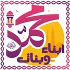 先知穆罕默德的儿女 - 离线历史百科