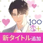 100场景之恋+ (100场景の恋＋)