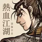 热血江湖官方漫画APP