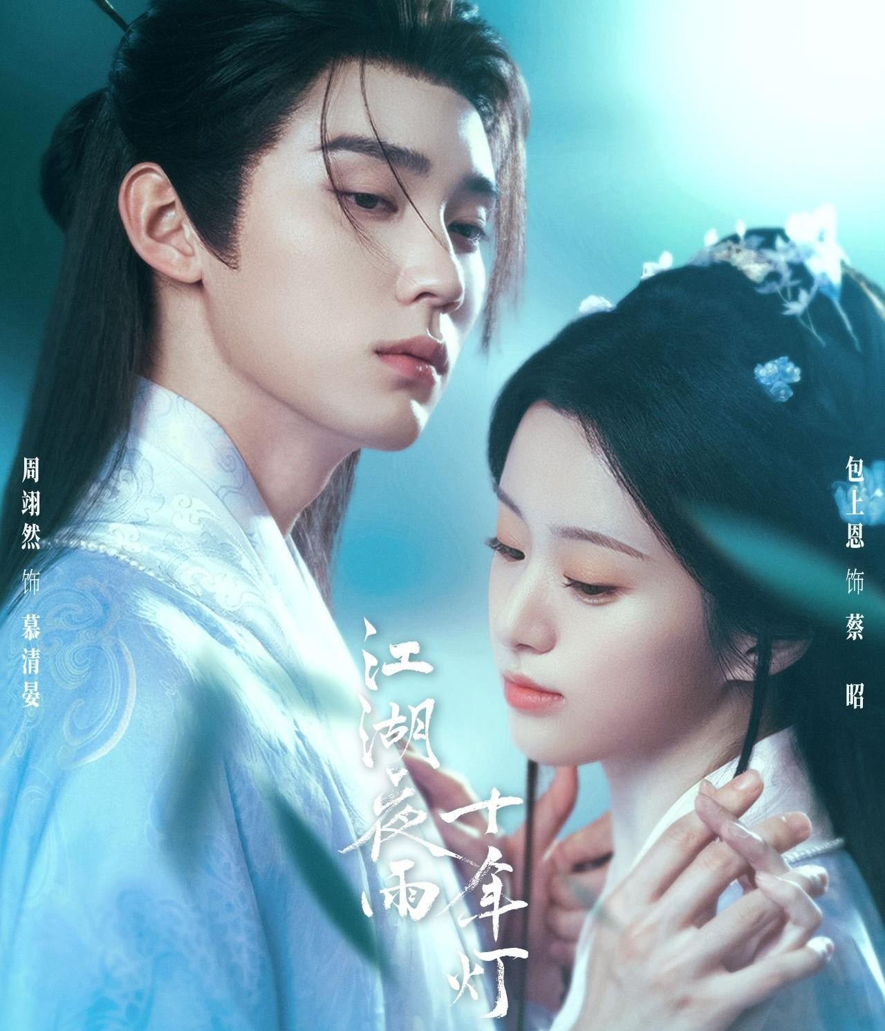 《江湖夜雨十年灯》来自黄庭坚的千古名句。图／腾讯视频