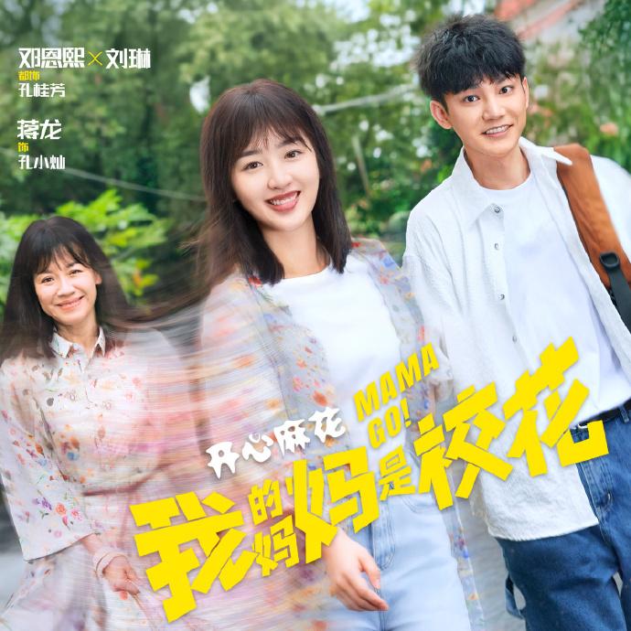 图片来源:微博@我的妈妈是校花官微 图片来源:微博@我的妈妈是校花官微