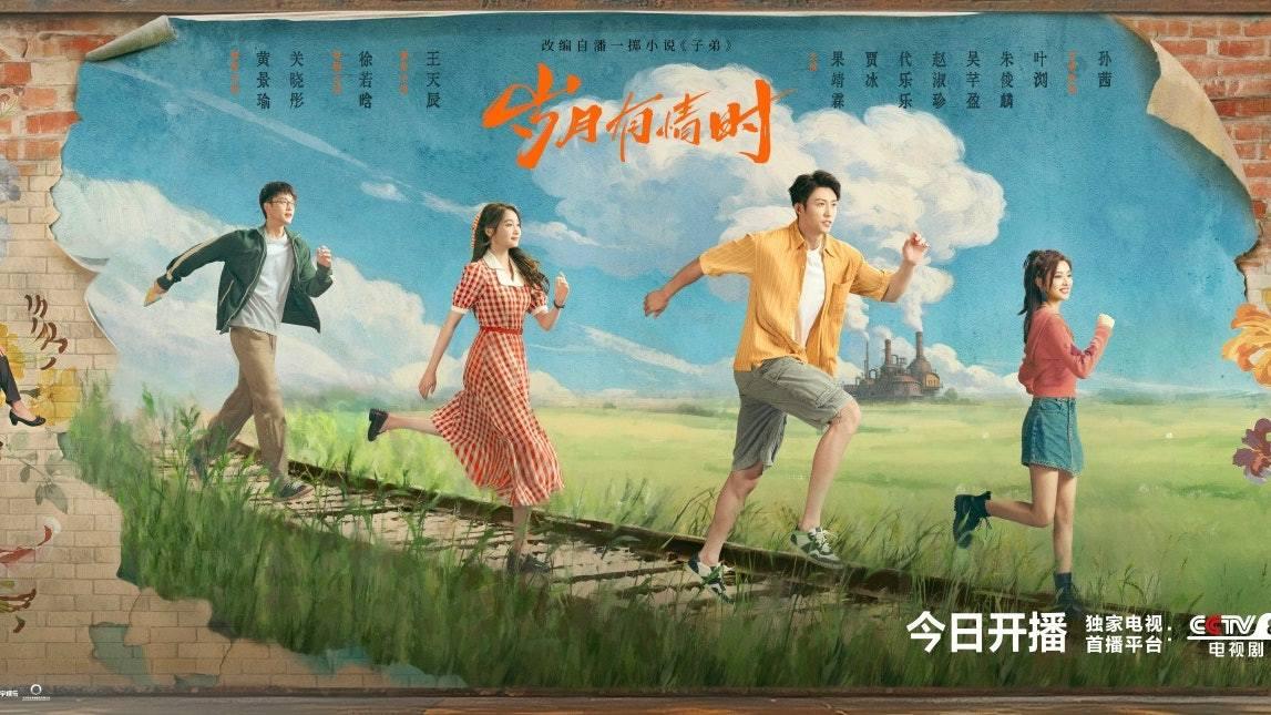 《岁月有情时》剧照。图片来源：官方微博