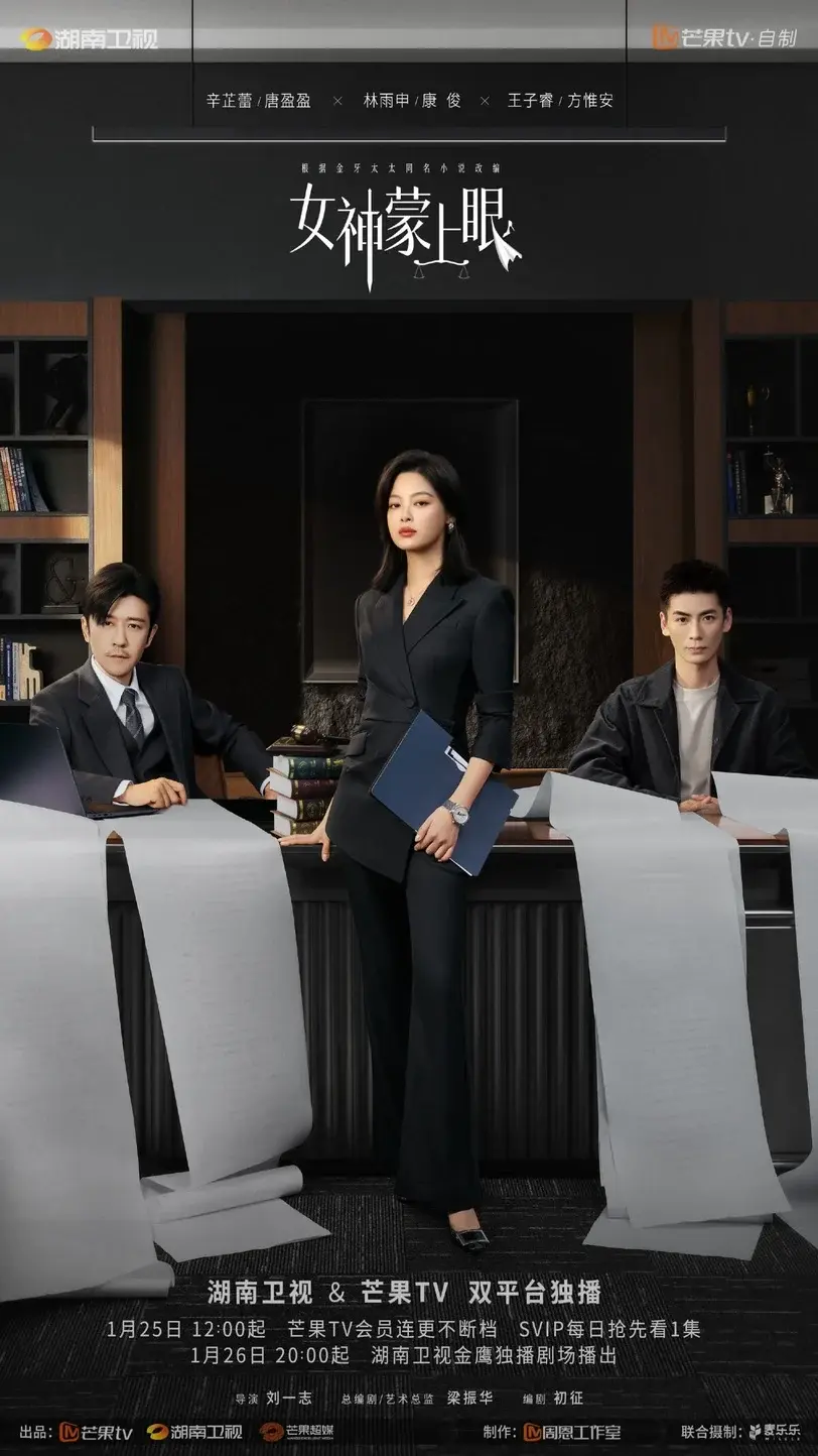 女神蒙上眼剧照。图片来源：官方微博