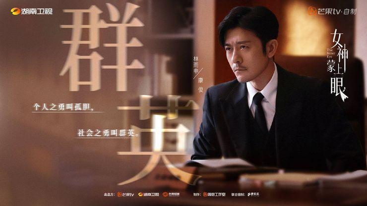 女神蒙上眼剧照。图片来源：官方微博