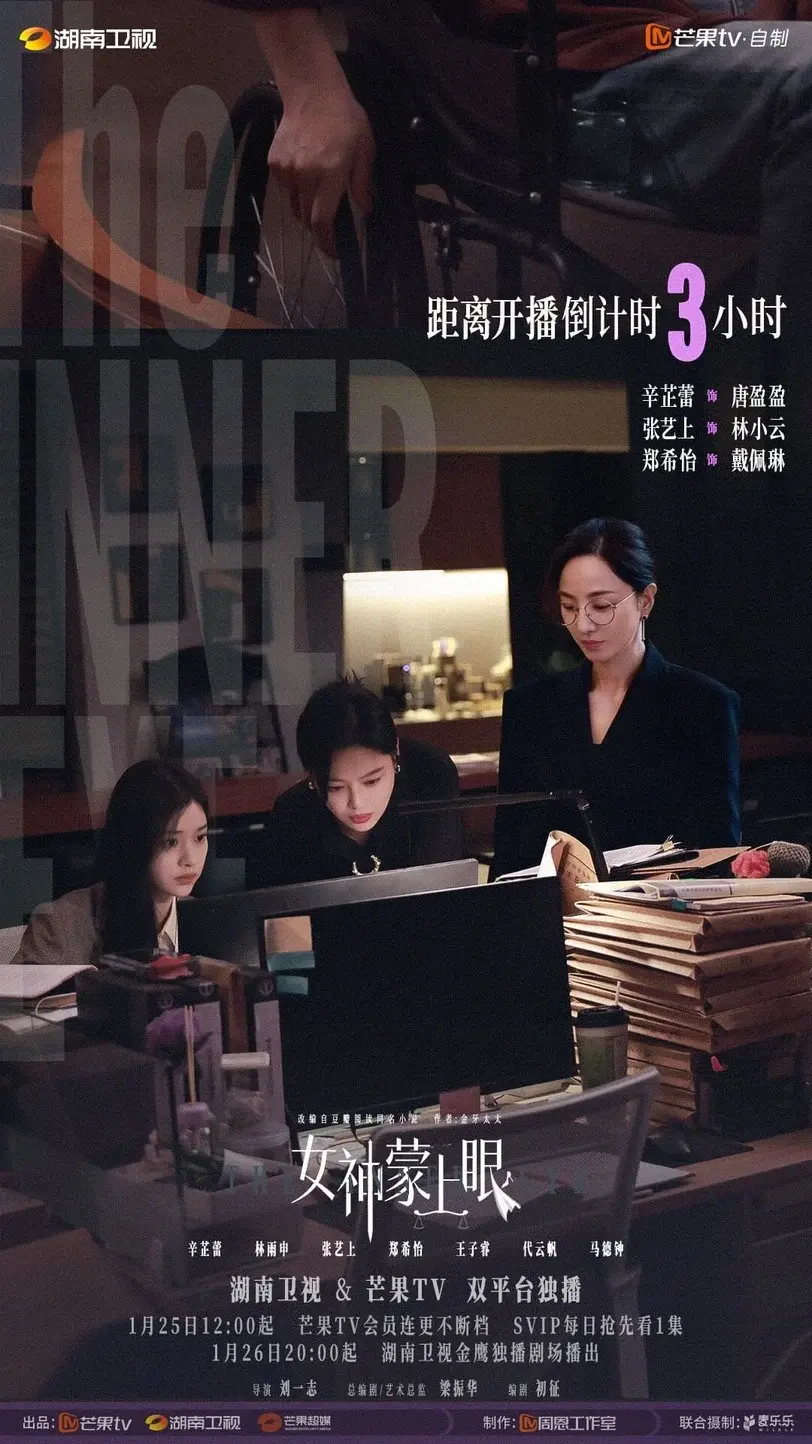 女神蒙上眼剧照。图片来源：官方微博