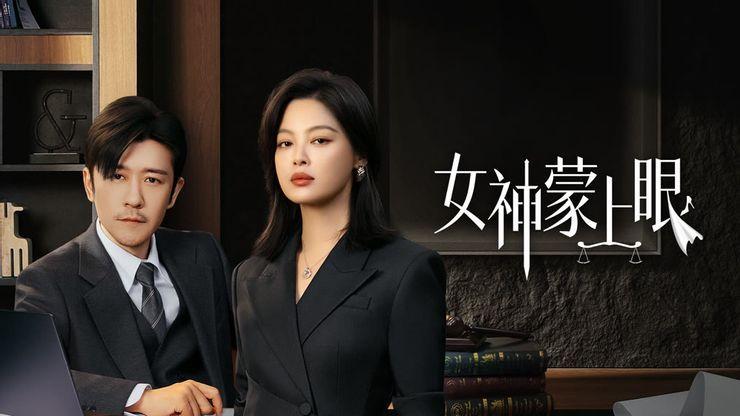 女神蒙上眼剧照。图片来源：官方微博