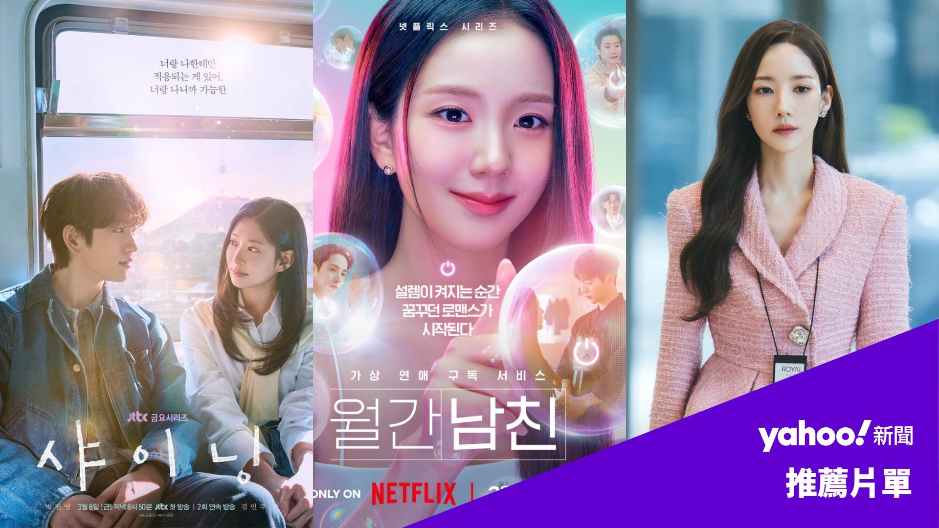 【3月韓劇推薦】Jisoo X徐仁國《訂閱男友》、朱智勛X河智苑《Climax》、朴敏英X魏化儁《魔女之吻》吸睛CP組合登場！