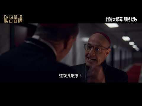 秘密会议官方预告