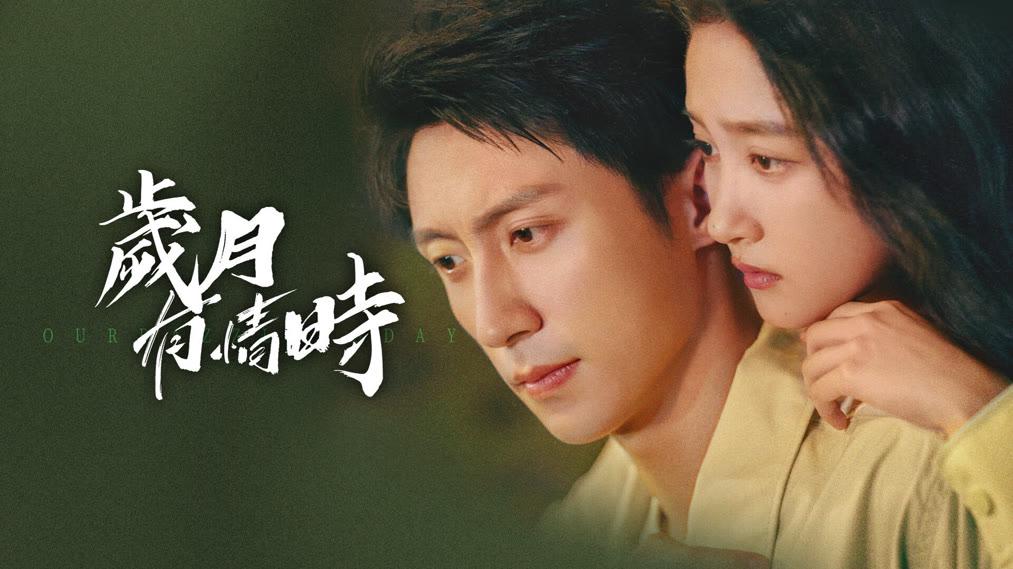 爱奇艺《岁月有情时》