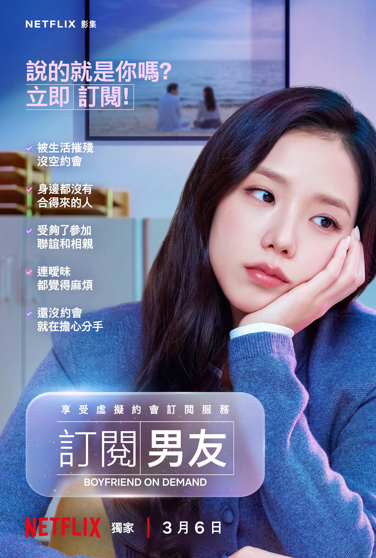 Netflix《订阅男友》Jisoo金智秀海报